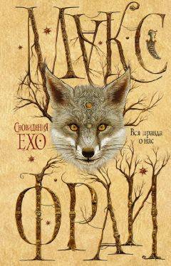 Макс Фрай - Вся правда о нас - Читать 📖 Читать онлайн 👀 Читаемые книги читать онлайн бесплатно 🔥 booksread-online.com