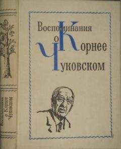 Коллектив авторов - Воспоминания о Корнее Чуковском - Читать 📖 Читать онлайн 👀 Читаемые книги читать онлайн бесплатно 🔥 booksread-online.com