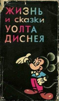 Эдгар Арнольд - Жизнь и сказки Уолта Диснея - Читать Читать онлайн Читаемые книги читать онлайн бесплатно booksread-online.com