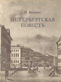 Марианна Басина - Петербургская повесть - Читать 📖 Читать онлайн 👀 Читаемые книги читать онлайн бесплатно 🔥 booksread-online.com