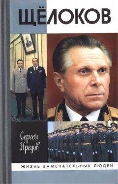 Сергей Кредов - Щёлоков - Читать 📖 Читать онлайн 👀 Читаемые книги читать онлайн бесплатно 🔥 booksread-online.com