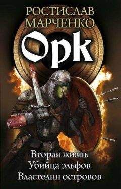 Ростислав Марченко - Орк [СИ] [компиляция] - Читать 📖 Читать онлайн 👀 Читаемые книги читать онлайн бесплатно 🔥 booksread-online.com