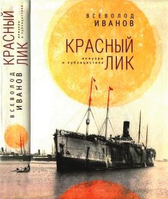 Всеволод Иванов - Красный лик - Читать | Читать онлайн | Читаемые книги читать онлайн бесплатно | booksread-online.com