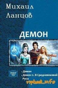 Михаил Ланцов - Демон. Дилогия (СИ) - Читать 📖 Читать онлайн 👀 Читаемые книги читать онлайн бесплатно 🔥 booksread-online.com