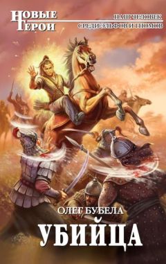 Олег Бубела - Убийца - Читать 📖 Читать онлайн 👀 Читаемые книги читать онлайн бесплатно 🔥 booksread-online.com