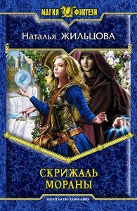 Наталья Жильцова - Скрижаль Мораны - Читать 📖 Читать онлайн 👀 Читаемые книги читать онлайн бесплатно 🔥 booksread-online.com