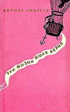 Кирилл Андреев - Три жизни Жюля Верна - Читать 📖 Читать онлайн 👀 Читаемые книги читать онлайн бесплатно 🔥 booksread-online.com