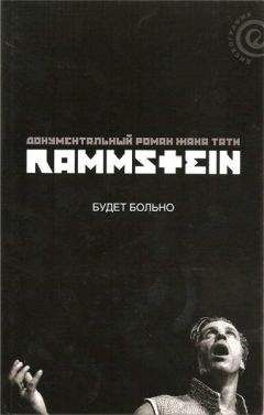 Жак Тати - Rammstein: будет больно - Читать Читать онлайн Читаемые книги читать онлайн бесплатно booksread-online.com