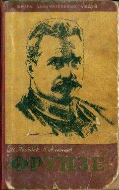 Вячеслав Лебедев - Фрунзе - Читать 📖 Читать онлайн 👀 Читаемые книги читать онлайн бесплатно 🔥 booksread-online.com