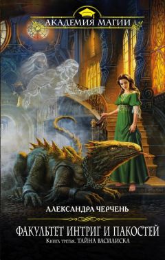 Александра Черчень - Тайна василиска - Читать 📖 Читать онлайн 👀 Читаемые книги читать онлайн бесплатно 🔥 booksread-online.com