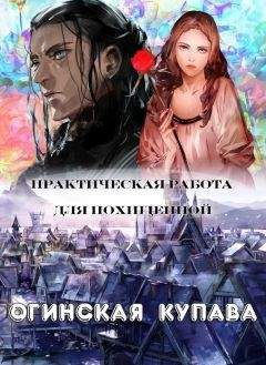 Купава Огинская - Практическая работа для похищенной - Читать 📖 Читать онлайн 👀 Читаемые книги читать онлайн бесплатно 🔥 booksread-online.com
