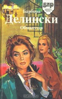 Барбара Делински - Обманутая - Читать 📖 Читать онлайн 👀 Читаемые книги читать онлайн бесплатно 🔥 booksread-online.com