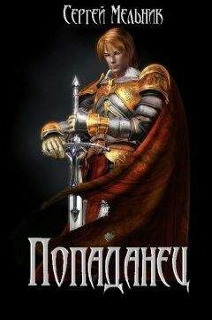 Сергей Мельник - Попаданец 1-3 - Читать | Читать онлайн | Читаемые книги читать онлайн бесплатно | booksread-online.com