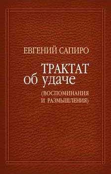 Евгений Сапиро - Трактат об удаче (воспоминания и размышления) - Читать Читать онлайн Читаемые книги читать онлайн бесплатно booksread-online.com