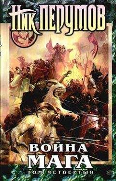 Ник Перумов - Война мага. Том 4. Конец игры. Часть 1 - Читать 📖 Читать онлайн 👀 Читаемые книги читать онлайн бесплатно 🔥 booksread-online.com