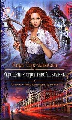 Кира Стрельникова - Укрощение строптивой... ведьмы - Читать 📖 Читать онлайн 👀 Читаемые книги читать онлайн бесплатно 🔥 booksread-online.com