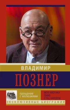 Владимир Познер - Прощание с иллюзиями: Моя Америка. Лимб. Отец народов - Читать | Читать онлайн | Читаемые книги читать онлайн бесплатно | booksread-online.com