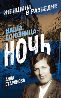 Анна Старинова - Наша союзница – ночь - Читать | Читать онлайн | Читаемые книги читать онлайн бесплатно | booksread-online.com