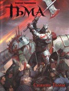 Сергей Тармашев - Тьма. Сияние тьмы - Читать 📖 Читать онлайн 👀 Читаемые книги читать онлайн бесплатно 🔥 booksread-online.com