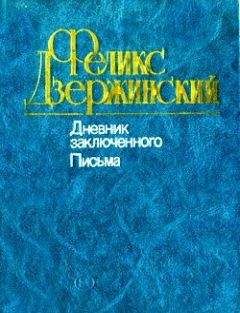 Феликс Дзержинский - Дневник заключенного. Письма - Читать | Читать онлайн | Читаемые книги читать онлайн бесплатно | booksread-online.com