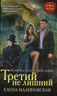 Елена Малиновская - Третий не лишний - Читать 📖 Читать онлайн 👀 Читаемые книги читать онлайн бесплатно 🔥 booksread-online.com