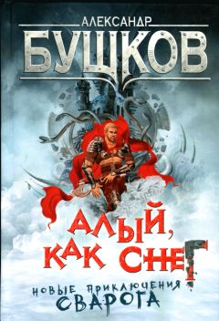 Александр Бушков - Алый, как снег - Читать 📖 Читать онлайн 👀 Читаемые книги читать онлайн бесплатно 🔥 booksread-online.com