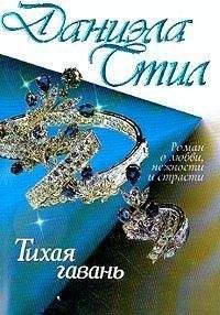 Даниэла Стил - Тихая гавань - Читать 📖 Читать онлайн 👀 Читаемые книги читать онлайн бесплатно 🔥 booksread-online.com