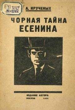 Алексей Крученых - Чорная тайна Есенина - Читать 📖 Читать онлайн 👀 Читаемые книги читать онлайн бесплатно 🔥 booksread-online.com