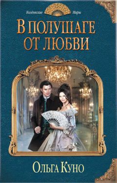 Ольга Куно - В полушаге от любви - Читать | Читать онлайн | Читаемые книги читать онлайн бесплатно | booksread-online.com