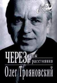 Олег Трояновский - Через годы и расстояния (история одной семьи) - Читать | Читать онлайн | Читаемые книги читать онлайн бесплатно | booksread-online.com