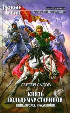 Сергей Садов - Князь Вольдемар Старинов. Книга вторая. Чужая война - Читать 📖 Читать онлайн 👀 Читаемые книги читать онлайн бесплатно 🔥 booksread-online.com