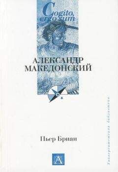 Пьер Бриан - Александр Македонский - Читать Читать онлайн Читаемые книги читать онлайн бесплатно booksread-online.com
