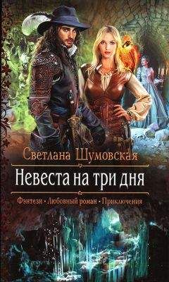 Светлана Шумовская - Невеста на три дня - Читать 📖 Читать онлайн 👀 Читаемые книги читать онлайн бесплатно 🔥 booksread-online.com