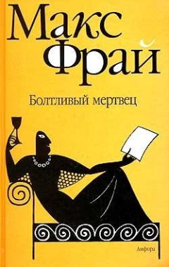 Макс Фрай - Болтливый мертвец - Читать 📖 Читать онлайн 👀 Читаемые книги читать онлайн бесплатно 🔥 booksread-online.com