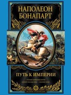 Бонапарт Наполеон - Путь к империи - Читать 📖 Читать онлайн 👀 Читаемые книги читать онлайн бесплатно 🔥 booksread-online.com