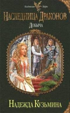 Надежда Кузьмина - Наследница драконов. Добыча - Читать 📖 Читать онлайн 👀 Читаемые книги читать онлайн бесплатно 🔥 booksread-online.com