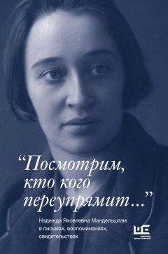 Павел Нерлер - «Посмотрим, кто кого переупрямит…» - Читать 📖 Читать онлайн 👀 Читаемые книги читать онлайн бесплатно 🔥 booksread-online.com