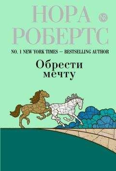 Нора Робертс - Обрести мечту - Читать 📖 Читать онлайн 👀 Читаемые книги читать онлайн бесплатно 🔥 booksread-online.com