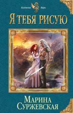 Марина Суржевская - Я тебя рисую - Читать 📖 Читать онлайн 👀 Читаемые книги читать онлайн бесплатно 🔥 booksread-online.com