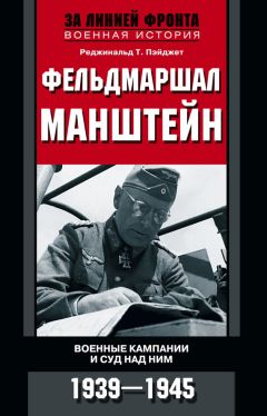 Реджинальд Пэйджет - Фельдмаршал Манштейн. Военные кампании и суд над ним. 1939—1945 - Читать | Читать онлайн | Читаемые книги читать онлайн бесплатно | booksread-online.com