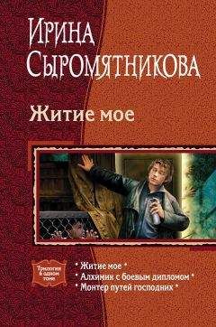 Ирина Сыромятникова - Житие мое. Трилогия - Читать 📖 Читать онлайн 👀 Читаемые книги читать онлайн бесплатно 🔥 booksread-online.com