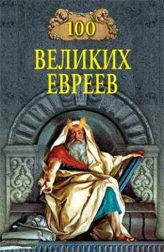 Майкл Шапиро - 100 великих евреев - Читать Читать онлайн Читаемые книги читать онлайн бесплатно booksread-online.com