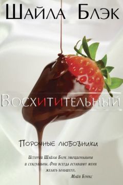 Шайла Блэк - Восхитительный - Читать 📖 Читать онлайн 👀 Читаемые книги читать онлайн бесплатно 🔥 booksread-online.com