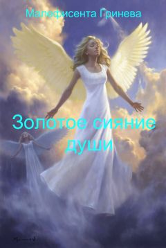 Анастасия Панкова - Золотое сияние души (СИ) - Читать Читать онлайн Читаемые книги читать онлайн бесплатно booksread-online.com