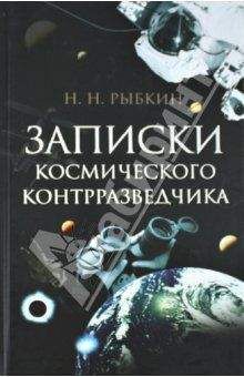 Николай Рыбкин - Записки космического контрразведчика - Читать Читать онлайн Читаемые книги читать онлайн бесплатно booksread-online.com