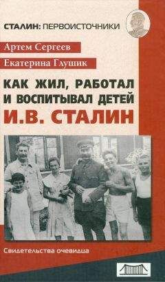 Артём Сергеев - Как жил, работал и воспитывал детей И. В. Сталин. Свидетельства очевидца - Читать 📖 Читать онлайн 👀 Читаемые книги читать онлайн бесплатно 🔥 booksread-online.com