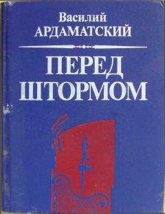Василий Ардаматский - Ардаматский Василий - Перед штормом - Читать 📖 Читать онлайн 👀 Читаемые книги читать онлайн бесплатно 🔥 booksread-online.com