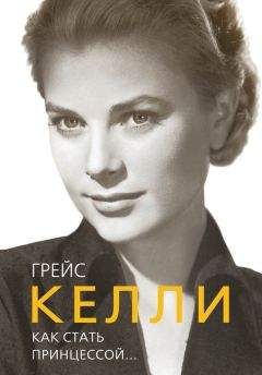 Елена Таничева - Грейс Келли. Как стать принцессой… - Читать | Читать онлайн | Читаемые книги читать онлайн бесплатно | booksread-online.com