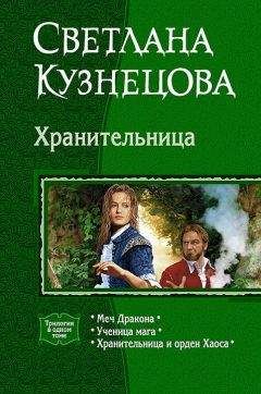 Светлана Кузнецова - Хранительница (Трилогия) - Читать 📖 Читать онлайн 👀 Читаемые книги читать онлайн бесплатно 🔥 booksread-online.com