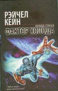 Рэйчел Кейн - Фактор холода - Читать 📖 Читать онлайн 👀 Читаемые книги читать онлайн бесплатно 🔥 booksread-online.com